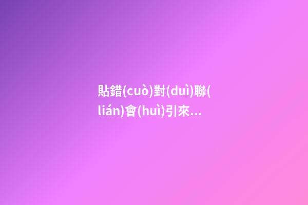 貼錯(cuò)對(duì)聯(lián)會(huì)引來(lái)那些禍患