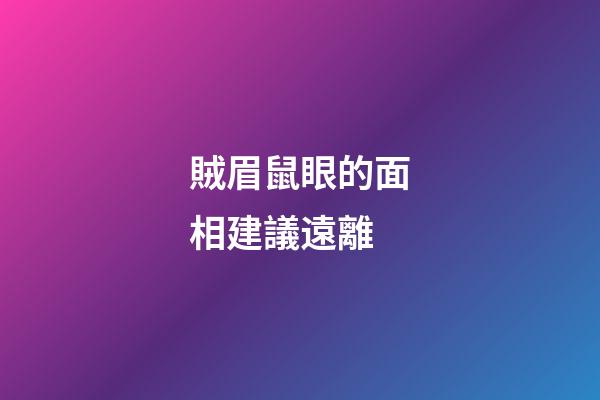 賊眉鼠眼的面相建議遠離