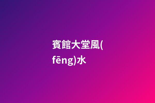 賓館大堂風(fēng)水