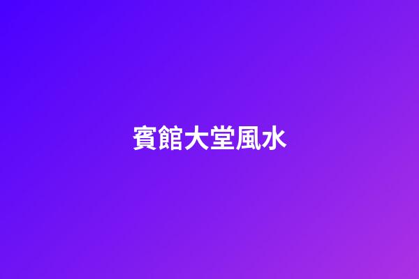 賓館大堂風水
