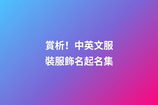 賞析！中英文服裝服飾名起名集