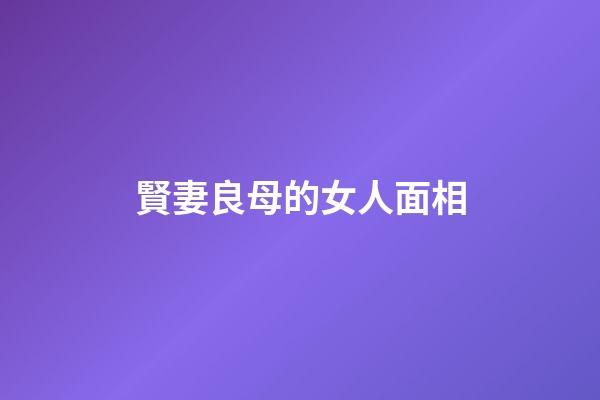 賢妻良母的女人面相