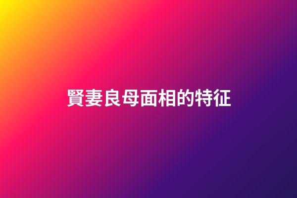 賢妻良母面相的特征