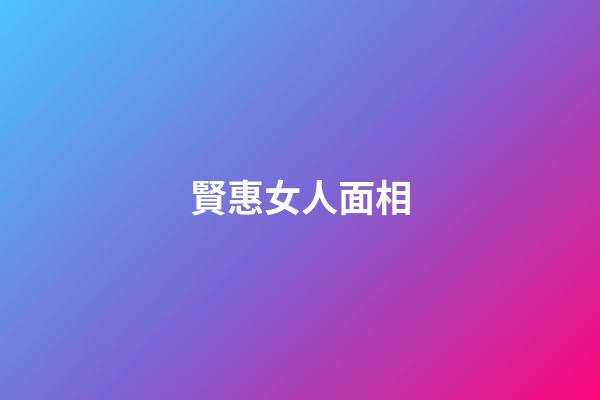 賢惠女人面相