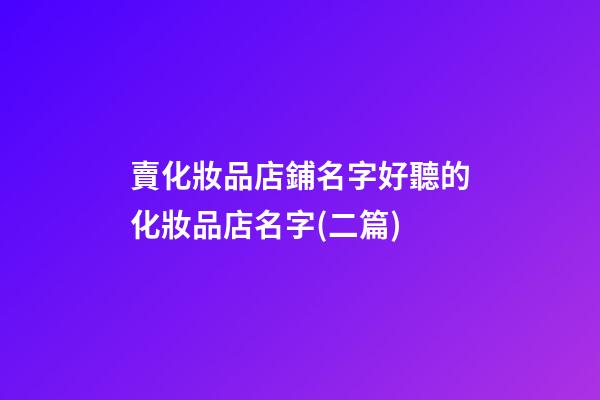 賣化妝品店鋪名字好聽的化妝品店名字(二篇)-第1張-店鋪起名-玄機派