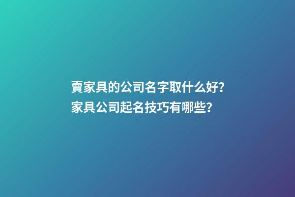 賣家具的公司名字取什么好？家具公司起名技巧有哪些？