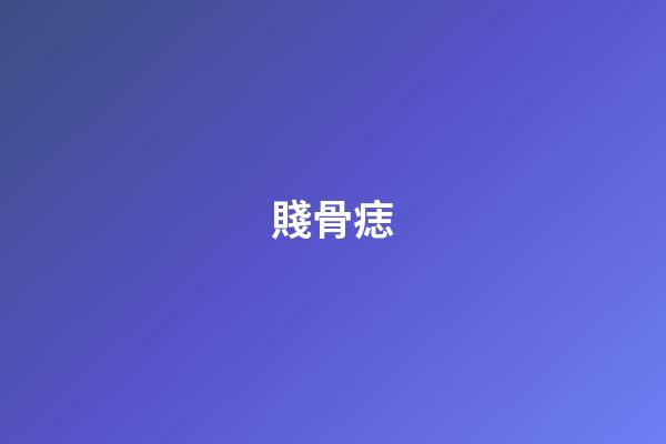 賤骨痣
