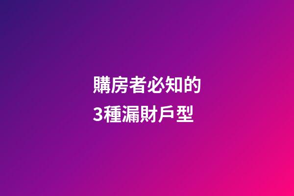 購房者必知的3種漏財戶型