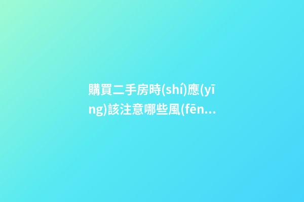 購買二手房時(shí)應(yīng)該注意哪些風(fēng)水要點(diǎn)