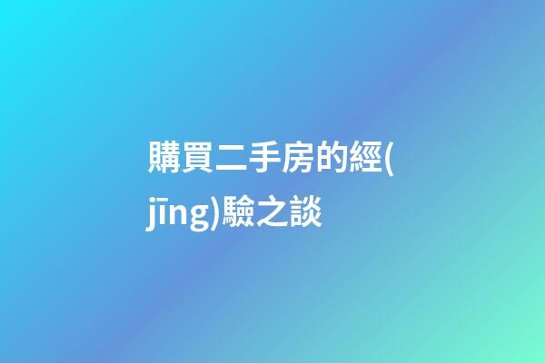 購買二手房的經(jīng)驗之談