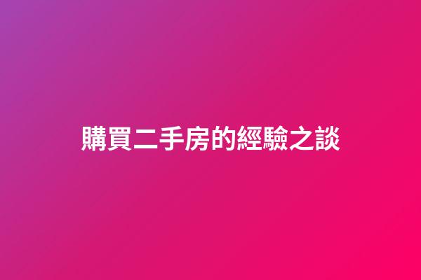 購買二手房的經驗之談