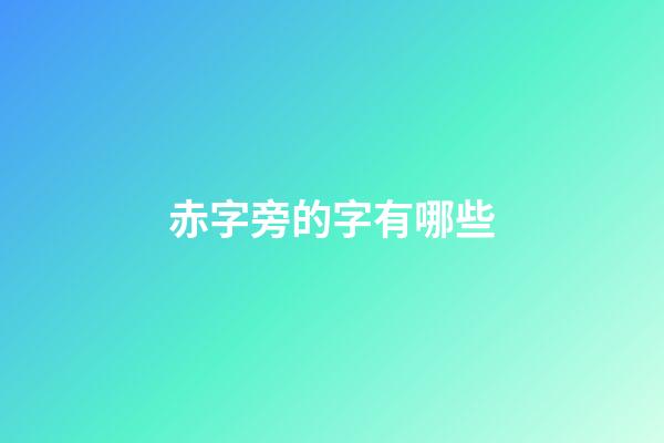 赤字旁的字有哪些