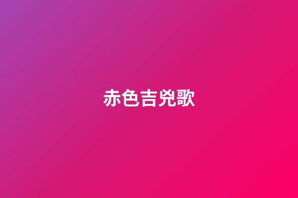 赤色吉兇歌