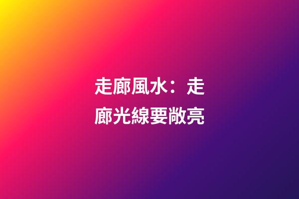 走廊風水：走廊光線要敞亮