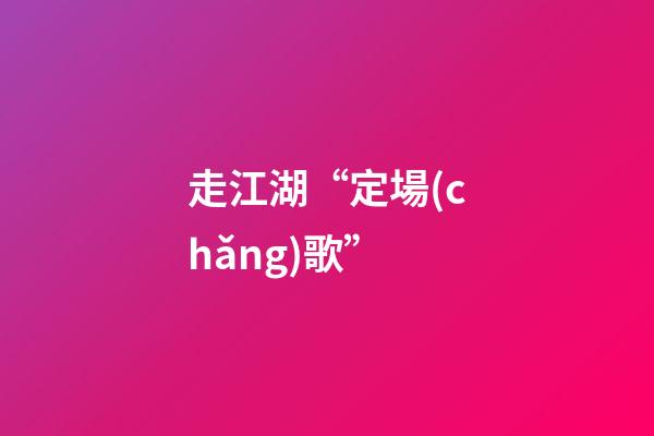 走江湖“?定場(chǎng)歌”