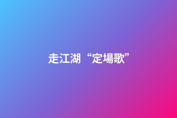 走江湖“?定場歌”