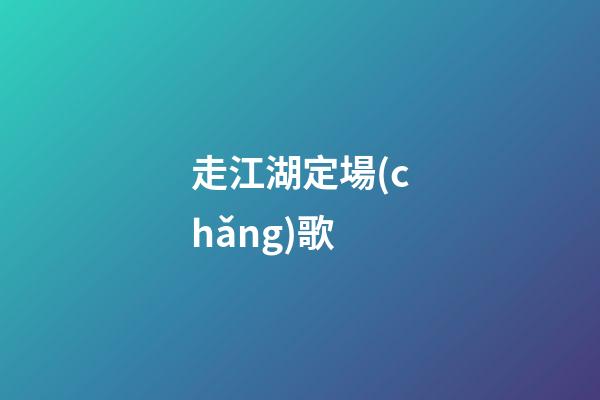 走江湖定場(chǎng)歌