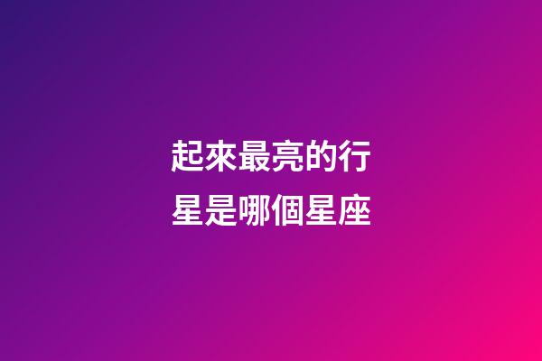 起來最亮的行星是哪個星座-第1張-星座運勢-玄機派