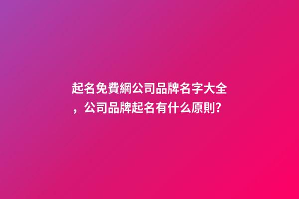 起名免費網公司品牌名字大全，公司品牌起名有什么原則？-第1張-公司起名-玄機派