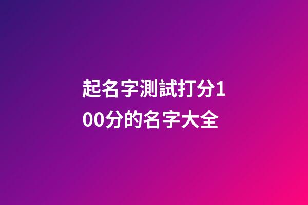 起名字測試打分100分的名字大全
