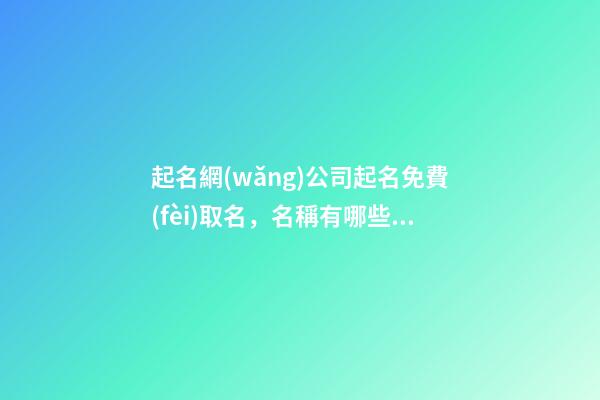 起名網(wǎng)公司起名免費(fèi)取名，名稱有哪些設(shè)計(jì)方案？-第1張-公司起名-玄機(jī)派