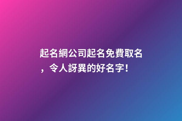 起名網公司起名免費取名，令人訝異的好名字！