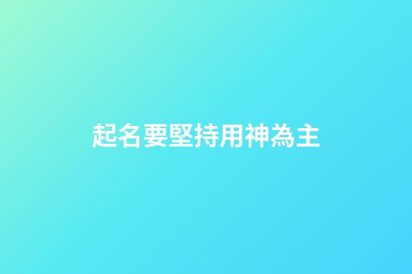 起名要堅持用神為主