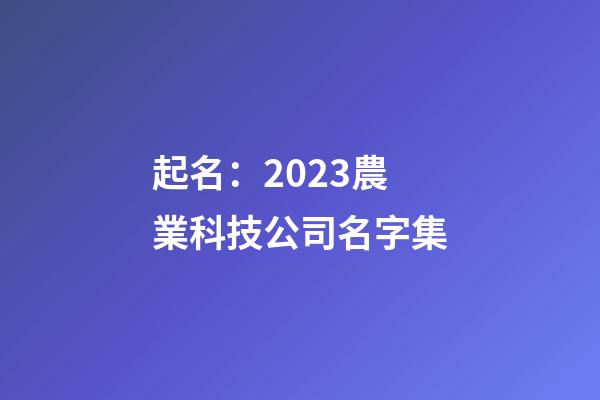 起名：2023農業科技公司名字集