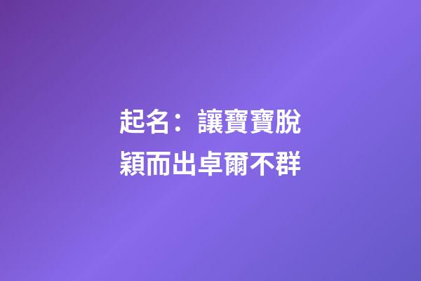 起名：讓寶寶脫穎而出卓爾不群