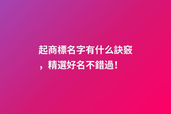 起商標名字有什么訣竅，精選好名不錯過！