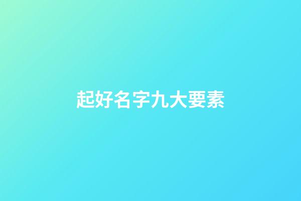 起好名字九大要素