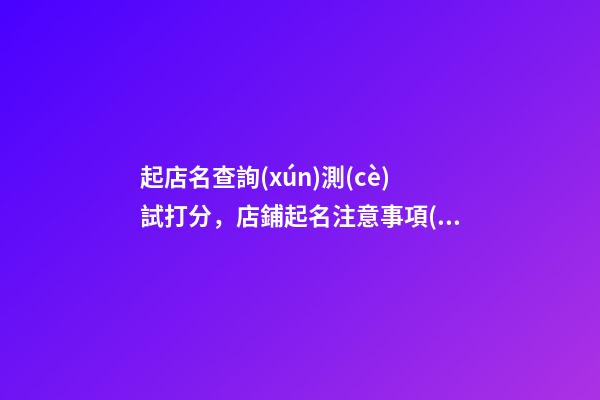 起店名查詢(xún)測(cè)試打分，店鋪起名注意事項(xiàng)