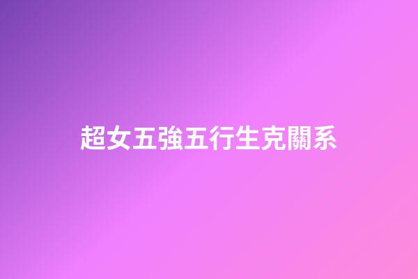 超女五強五行生克關系