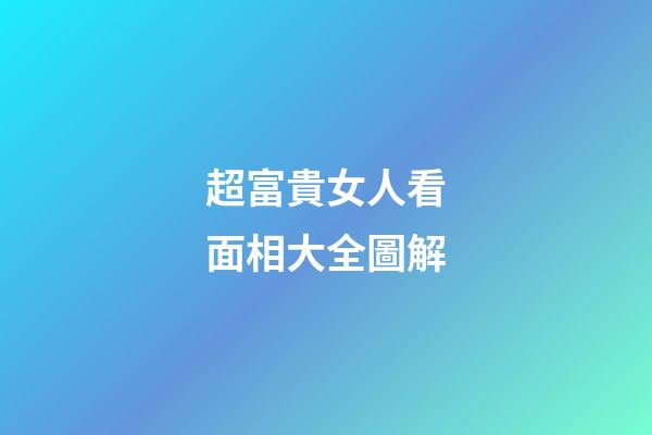 超富貴女人看面相大全圖解