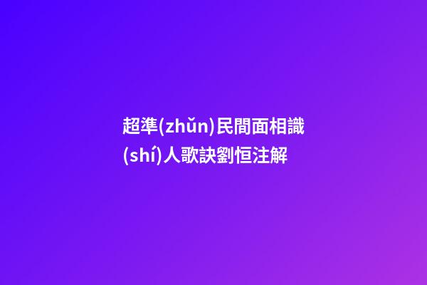 超準(zhǔn)民間面相識(shí)人歌訣劉恒注解