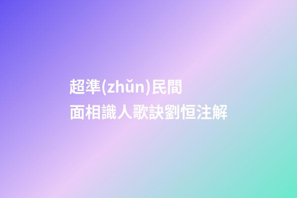 超準(zhǔn)民間面相識人歌訣劉恒注解