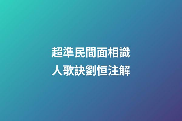 超準民間面相識人歌訣劉恒注解