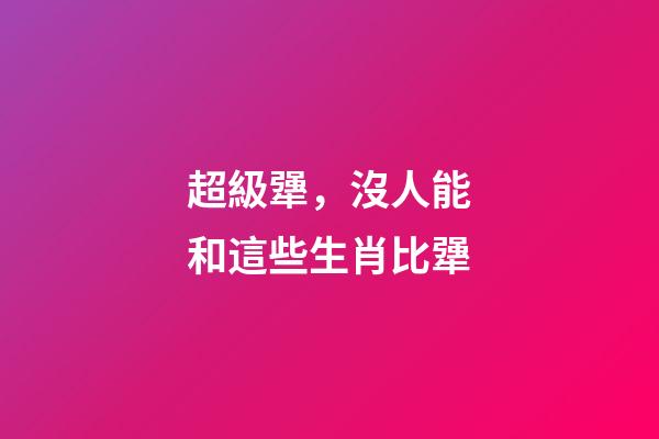 超級犟，沒人能和這些生肖比犟