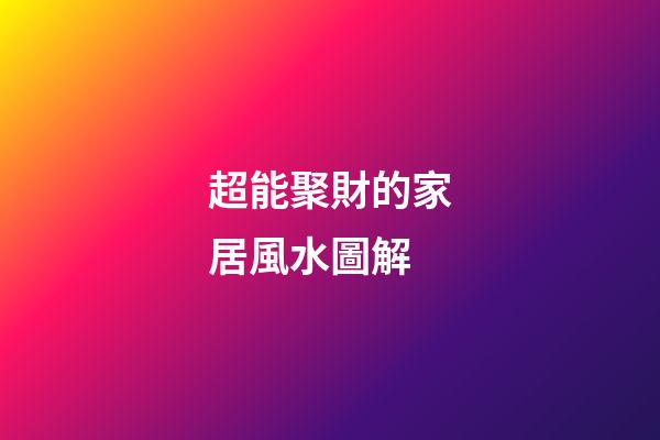 超能聚財的家居風水圖解