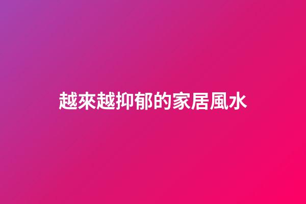 越來越抑郁的家居風水
