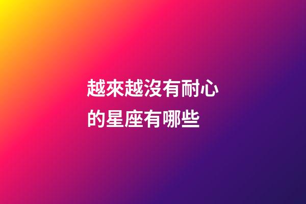 越來越沒有耐心的星座有哪些-第1張-星座運勢-玄機派