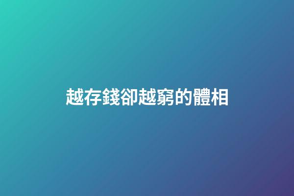 越存錢卻越窮的體相