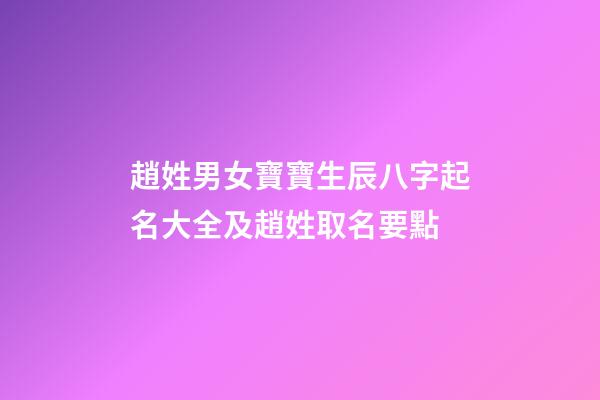 趙姓男女寶寶生辰八字起名大全及趙姓取名要點