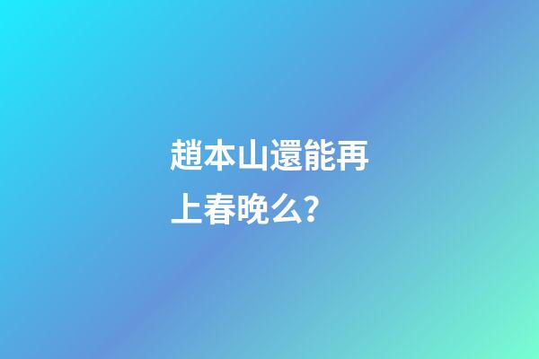 趙本山還能再上春晚么？