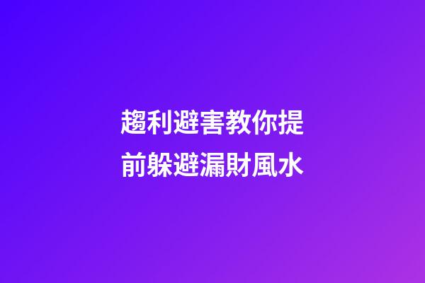 趨利避害教你提前躲避漏財風水