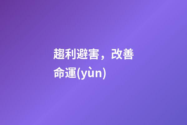 趨利避害，改善命運(yùn)