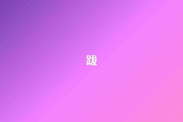 跋