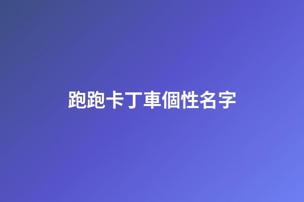 跑跑卡丁車個性名字