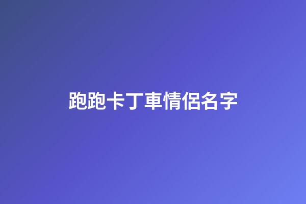 跑跑卡丁車情侶名字