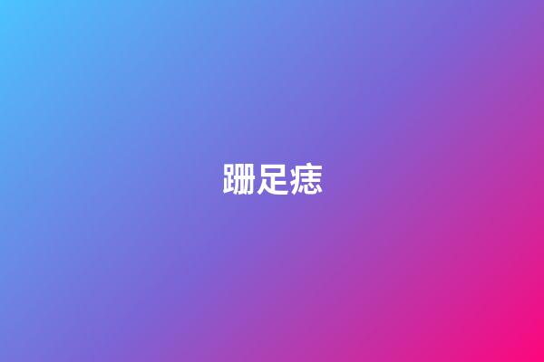 跚足痣